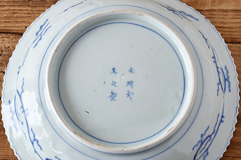古伊万里 染付 龍丸文 太明成化年製文 イゲ型 平皿 - 生活骨董と古布の